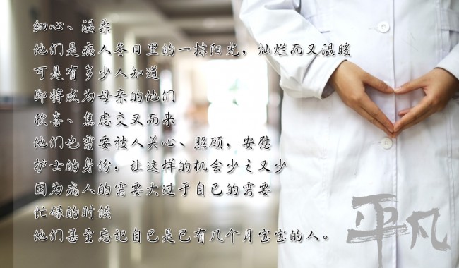10月平凡《即为人母，护士之外的另一个身份》