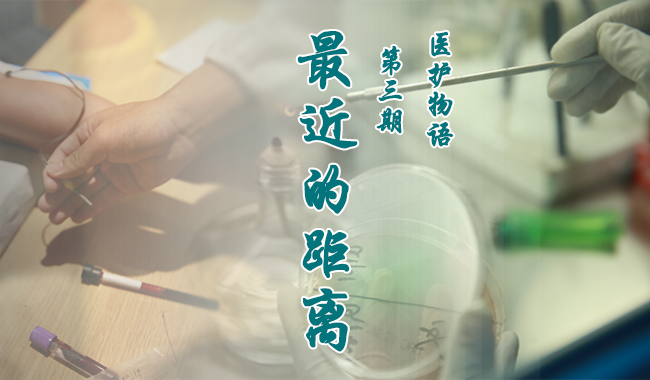 医护物语 第3期 《最近的距离》