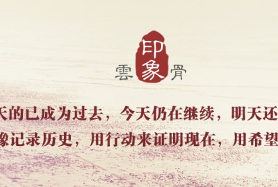 《云骨印象》2016年07月