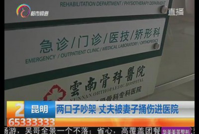 夫妻闹矛盾 丈夫被妻子捅成重伤