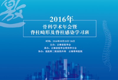 “云南省医学会2016年骨科学术年会暨脊柱畸形及脊柱感染学习班 ”即将在昆明召开